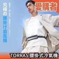 日本 TORRAS 腰掛式冷氣機 攜帶式 冷氣 腰帶 隨身 便利 超強風量 腰間 夏天 涼爽 長續航力 戶外 通勤 消暑