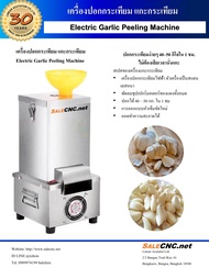 เครื่องปอกกระเทียมไฟฟ้า เครื่องปอกกระเทียม แกะกระเทียม Electric Garlic Peeling Machine ส่งฟรี