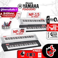 รับส่วนลดสูงสุด 100.- Yamaha NP-15 Yamaha NP-35 คีย์บอร์ดไฟฟ้า Yamaha Piaggero NP15 Yamaha NP35 El