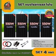 SET แผงโซล่าเซลล์ 550W โมโน 4 แผง พร้อมอุปกรณ์ สายไฟโซล่าเซลล์ ขั้วต่อMC4 เทคโนโลยี Genius แผงโซล่า 