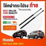 โช้คฝากระโปรง ท้าย Honda CRV Gen3 2008-2012(ฮอนด้า ซีอาร์วี เจน3) Rear โช๊ค หลัง c-rv g3 สินค้า 1 คู่ ติดตั้งเองได้ ไม่ต้องเจาะ ของแต่ง รับประกัน 1 ปี