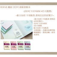 HOPAX Tsuruya 2X3 Inch Super Sticky Notebook (2X3 51X76MM Optional)~Double Adhesion Not Easy To Fall