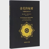 金花的秘密：中國的生命之書 作者：（瑞士）榮格等