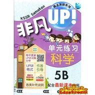 READY STOCK KSSR Semakan 非凡UP单元练习科学5B