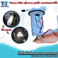 ปั้มติ๊ก ชุดปั้มน้ำมันเชื้อเพลิง คลิก110i CLICK110I ปี 2008 รหัส 16700-KVB-T01 / 16800-KVB-T00