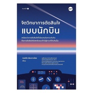 Book: Pilot Decision Psychology