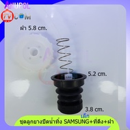 ชุด ลูกยางปิดน้ำทิ้ง SAMSUNG ซัมซุง เล็ก + ที่ดึง+ฝาปิด (ทั้งชุด) 5.8 cm อะไหล่เครื่องซักผ้า