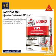 LANKO 701 CLAVEX ปูนนอนชริ้งค์เกราท์ (25 kg.) รับกำลังอัดสูง ไม่หดตัว ปูนนอนชริ้ง เกร้าท์ non-shrink grout LK 701