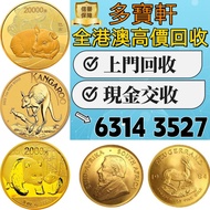 【多寶軒】全港高價免費上門 97回歸金幣，1997香港紀念金幣，金幣， 銀幣，1安士 盎司 oz，紀念幣，套裝金銀幣，紀念金幣，生肖金幣，鉑金幣，熊貓金銀幣，英女王金幣1/2安士，97年回歸金幣，建國