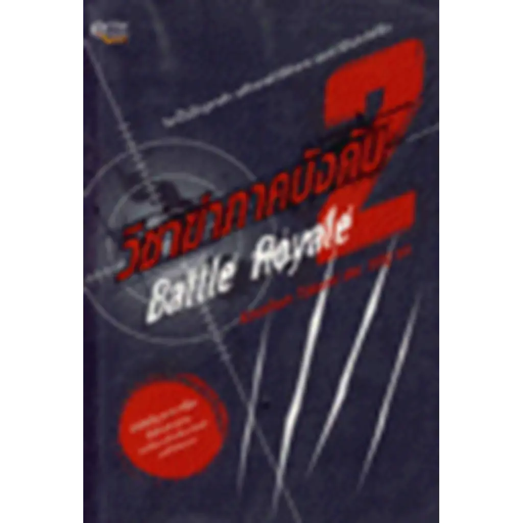 วิชาฆ่าภาคบังคับ 2 :BATTLE ROYALE