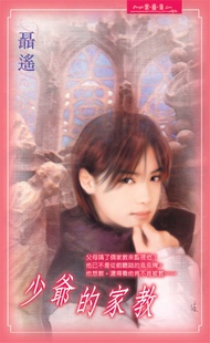 少爺的家教 (電子書)