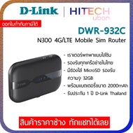 (ประกัน 1 ปี) D-LINK DWR-932C N300 POCKET 4G WI-FI Sim เราเตอร์ใส่ซิม MOBILE ROUTER โมบายเราเตอร์ Pocket Wifi -HITECHubon