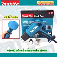 MAKITA HG6030 เครื่องเป่าลมร้อน 1800วัตต์ อุณหภูมิ 2 ลม 3 ระดับ(ใช้แทน HG6003)