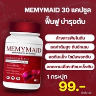 ส่งไว พร้อมส่ง‼️ มีมายด์เมด Memymaid อาหารเสริม บำรุงตับ ดีทอคตับ ลด ไขมัน พอกตับ ป้องกัน มะเร็งตับ