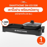 Smart Home เตาปิ้งย่างพร้อมหม้อชาบู เตาปิ้งย่างอเนกประสงค์ เตาปิ้งย่าง 2 in 1 รุ่น SM-EG1506 (MV Mall Outlet)