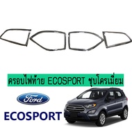 ครอบไฟท้าย Ford Ecosport ชุบโครเมี่ยม