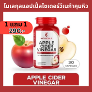 1 แถม 1 โมเลกุลแอปเปิ้ลไซเดอร์วีเนก้า แอปเปิ้ลไซเดอร์ เวนิก้า molecule apple cider vinegar โมเลกุล แอปเปิ้ลไซเดอร์ metabolism support น้ำส้มสายชูแอปเปิ้ลไซเดอร์ โมเลกุลแอปเปิ้ลไซเดอร์วีเนก้า