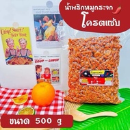 น้ำพริกหมูกระจกโคตรแซ่บ ขนาด 500 กรัม