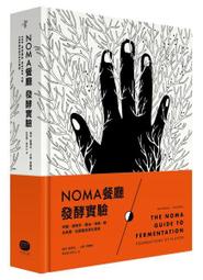 【套書掏寶】《NOMA餐廳發酵實驗：米麴、康普茶、醬油、味噌、醋、古魚醬、乳酸菌及黑化蔬果》│大家出版│全新