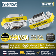 YOUDA หัวต่อVGA VGA TO VGA หัวแปลง VGA มีให้เลือก 3 แบบ F/F M/F M/M ตัวเมีย+ตัวเมีย / ตัวผู้+ตัวผู้ 