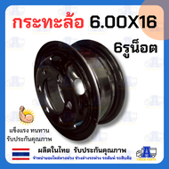 กระทะล้อมีคิ้ว ขอบ 16นิ้ว 6.00x16 6รูน็อต สำหรับ รถ4ล้อใหญ่- 6 ล้อ กระทะล้อรถบรรทุก กระทะล้อรถขนส่ง