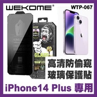 iPhone 14 Plus / 13 Pro Max 6.7" 全覆蓋電鍍防指紋高清防偷窺玻璃保護貼 (WTP-067)