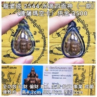 泰國佛牌 龍婆碰 2544 水滴四面神（一期）連薩瑪空卡