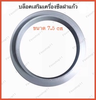 อุปกรณ์เสริมเครื่องซีลฝาแก้ว เป็นบล็อคเสริมขนาด 7.5 cm สำหรับเครื่องซีลฝาแก้ว เหมาะสำหรับการซีลปากแก้วที่มีขนาดเส้นผ่าศูนย์กลาง 7.5 cm