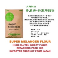 SUPER MELANGER 1kg (JAPANESE BREAD FLOUR) 日本特高筋面粉 / Tepung Roti Jepun