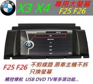 BMW X3 X4 F25 F26 DVD 音響 改大螢幕 USB SD 觸控導航 倒車影像 數位電視 方控 大螢幕