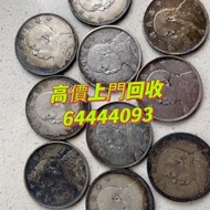 全港回收各種錢幣 香港高價收購舊錢幣 回收銀元 香港舊銀幣回收價格 舊錢幣收購價格 高價收購錢幣 銀元 ！