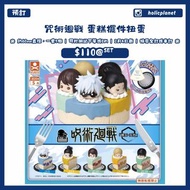 【預訂 | 2月4日或額滿截】5月份 各種扭蛋 Toys Spirits 扭蛋 亞克力 DECO PIC 睡眠扭蛋 異色VER. 蛋糕擺件扭蛋 動漫代購 日本代購 日本直送精品 咒術迴戰 呪術迴戰 懷