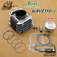 เสื้อสูบ WAVE110i 50 53 54 55 56 57MM DREAM SUPERCUB ดรีม เวฟ เวฟ110-I ลูก 50 53 54 56 57mm