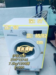洗衣機 伊萊克斯 蒸汽護理 (7.5kg, 1200轉/分鐘) EWF12746 可櫃底/嵌入式安裝  二手電器 搬屋 清倉大減價 最新款 雪櫃 貨到付款 包送貨安裝