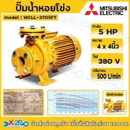 MITSUBISHI SUPER PUMP ปั๊มน้ำหอยโข่ง ปั๊มหน้าแปลนน้ำมาก 5HP ไฟ380w ท่อ 4x4นิ้ว มีหน้าแปลน รุ่น WCLL