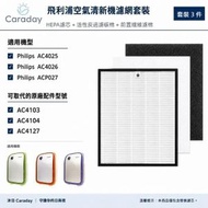 Philips 飛利浦空氣清新機濾網 適用於 AC4025 AC4026 ACP027 空氣淨化器 HEPA濾芯濾網 (型號：AC4103 AC4104 AC4127 )【副廠代用產品】