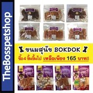 GPE ขนมสุนัข   Bok Dokโปรตีนสูง ไขมันต่ำ ผลิตจากธรรมชาติ ขนมหมา  สำหรับสุนัข