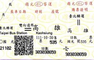 國光客運回數票（台北高雄雙向可用）