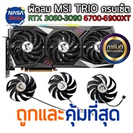 พัดลม MSI Geforce RTX 3060 RTX 3060 Ti RTX 3070 RTX 3080 RTX 3090 GAMING X TRIO ถูกและคุ้มที่สุด