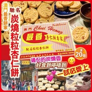 最香餅家 粒粒杏仁餅禮盒20入