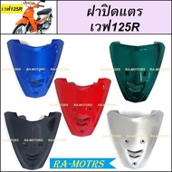 ชุดสี เวฟ125s รุ่นเก่า หัวเถิก ขายแยกชิ้น หน้ากากหน้า หลัง บังโคลน แฟริ่ง ปิดแตร บังลม อกไก่ ฝาข้าง ปิดท้ายเบาะ คอนโซล น้ำเงิน แดง เทา ดำ