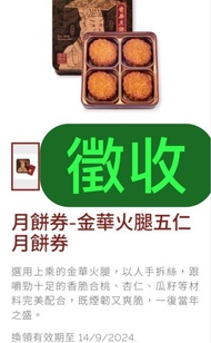 徵收 奇華金華火腿五仁月餅+奇華雙黃純白蓮蓉 各一張