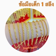 สร้อยข้อมือทอง1สลึง YHGOLD ลายของเด็ก ทองคำแท้96.5% ขายได้จำนำได้ มีใบรับประกันสินค้า