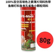 - - 100%百分百增色之素薄片飼料熱帶魚糧燈科魚食孔雀魚小顆粒飼料 80g-平行進口