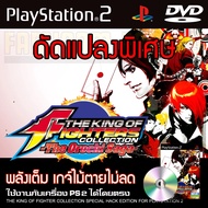 เกม Play 2 The King of Fighters Orochi Collection Special HACK พลังเต็ม เกจ์ท่าไม้ตายเต็ม สำหรับเครื่อง PS2 PlayStation2 (ที่แปลงระบบเล่นแผ่นปั้ม/ไรท์เท่านั้น) DVD-R