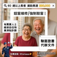 強制驗窗 / 鋁窗維修 / 露台門維修 / 新造鋁窗