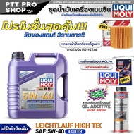 (ส่งฟรี)ชุดTOYOTA น้ำมันเครื่องเบนซิน LIQUI MOLY LEICHTLAUF HIGH TECH 5W-40 แถมฟรี! กรองแท้ TOYOTA/ 