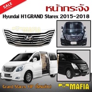 กระจังหน้ารถ หน้ากระจัง Hyundai H1 GRAND Starex 2015 2016 2017 2018 รุ่น Grand Starex VIP (โครมล้วน)