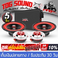 TOG SOUND ชุดเครื่องเสียงติดรถยนต์ 【รับประกัน 1 ปี/ได้สินค้าตามรูป】  เพาเวอร์แอมป์ Class AB 4CH. 250