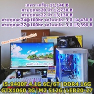 คอมพิวเตอร์ คอมประกอบ เล่นเกม ทำงาน เรียน i5-9400F 4.1G 6C/6T|DDR4 16G|GTX1060 3G|M2 512G|LED20-27 U